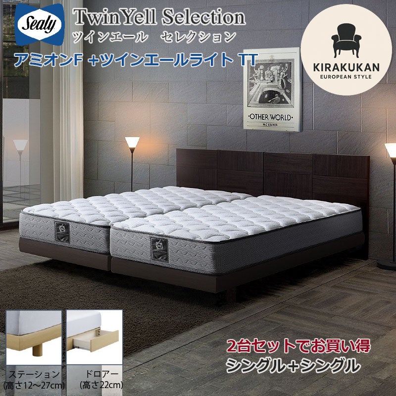 2台でお買得 開梱設置・送料無料 シーリーベッド セット Sealy ツインエール アミオンF シングル・セミダブル 2台セット マットレス TT 組合せ3種