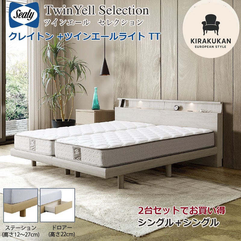 2台でお買得 開梱設置・送料無料 シーリーベッド セット Sealy ツインエールライト クレイトン シングル・セミダブル 2台セット マットレス TT 組合せ3種