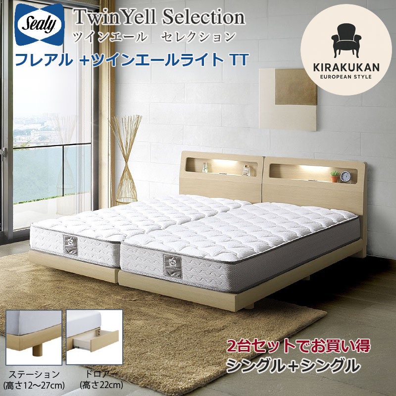 シーリーベッド セット Sealy ツインエールライト フレアル シングル・セミダブル 2台セット マットレス TT 組合せ3種