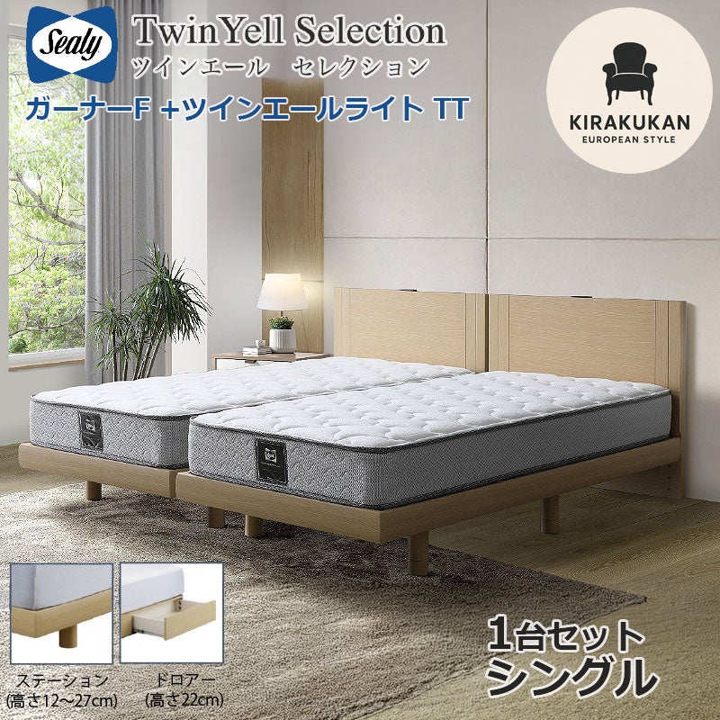 シーリーベッド セット Sealy ツインエールライト ガーナーF シングル S 1台セット マットレス TT