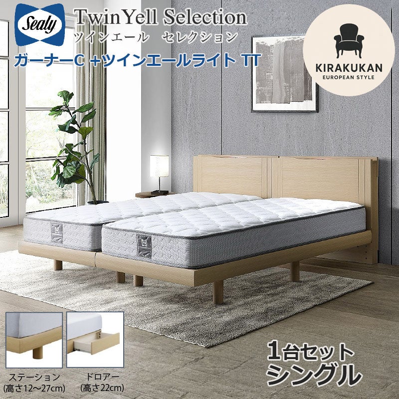 シーリーベッド セット Sealy ツインエールライト ガーナーC シングル S 1台セット マットレス TT