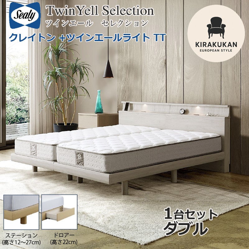 シーリーベッド セット Sealy ツインエールライト モクアール ダブル D
