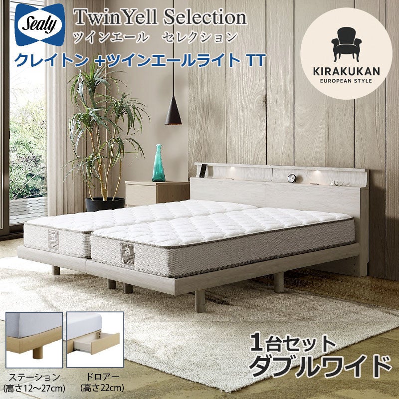 シーリーベッド セット Sealy ツインエールライト クレイトン ダブルワイド DW 1台セット マットレス TT