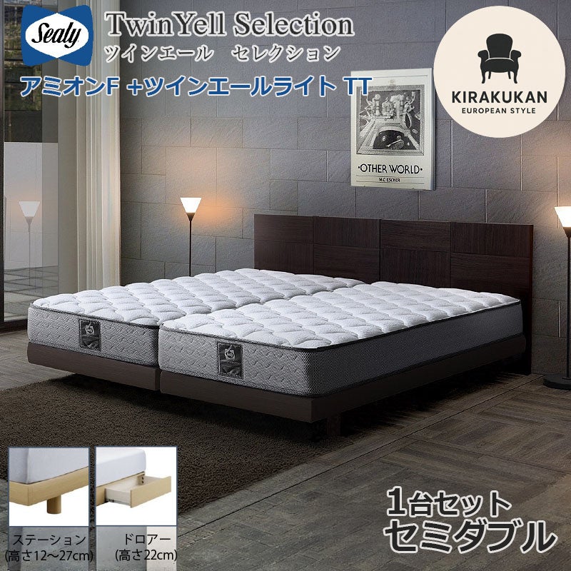 シーリーベッド セット Sealy ツインエールライト アミオンF セミダブル SD 1台セット マットレス TT