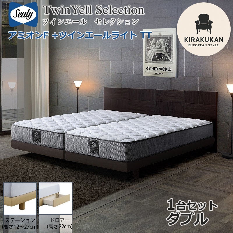 シーリーベッド セット Sealy ツインエールライト アミオンF ダブル D 1台セット マットレス TT