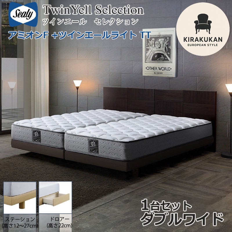 シーリーベッド セット Sealy ツインエールライト アミオンF ダブルワイド DW 1台セット マットレス TT