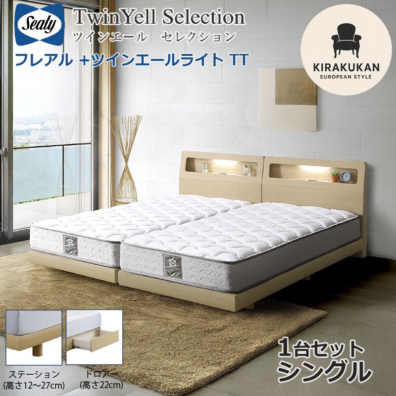 シーリーベッド セット Sealy ツインエールライト フレアル シングル S 1台セット マットレス TT