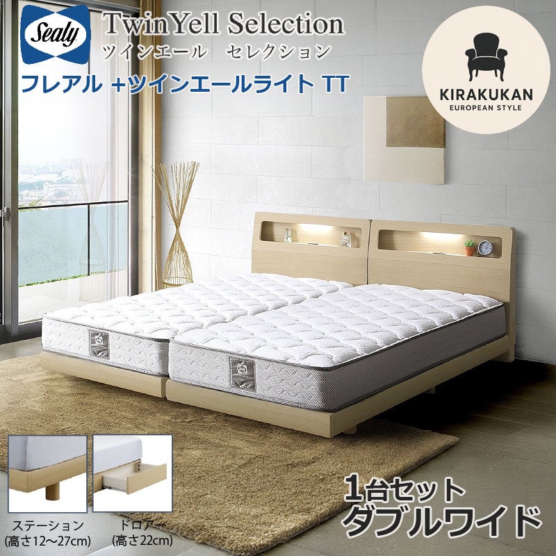 シーリーベッド セット Sealy ツインエールライト フレアル ダブルワイド DW 1台セット マットレス TT