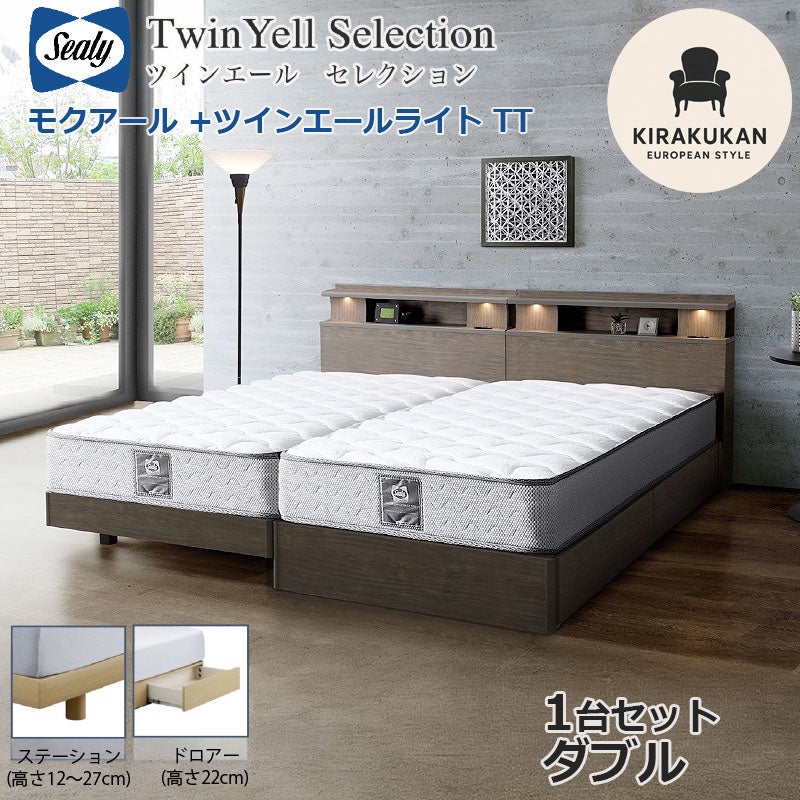 シーリーベッド セット Sealy ツインエールライト モクアール ダブル D 1台セット マットレス TT