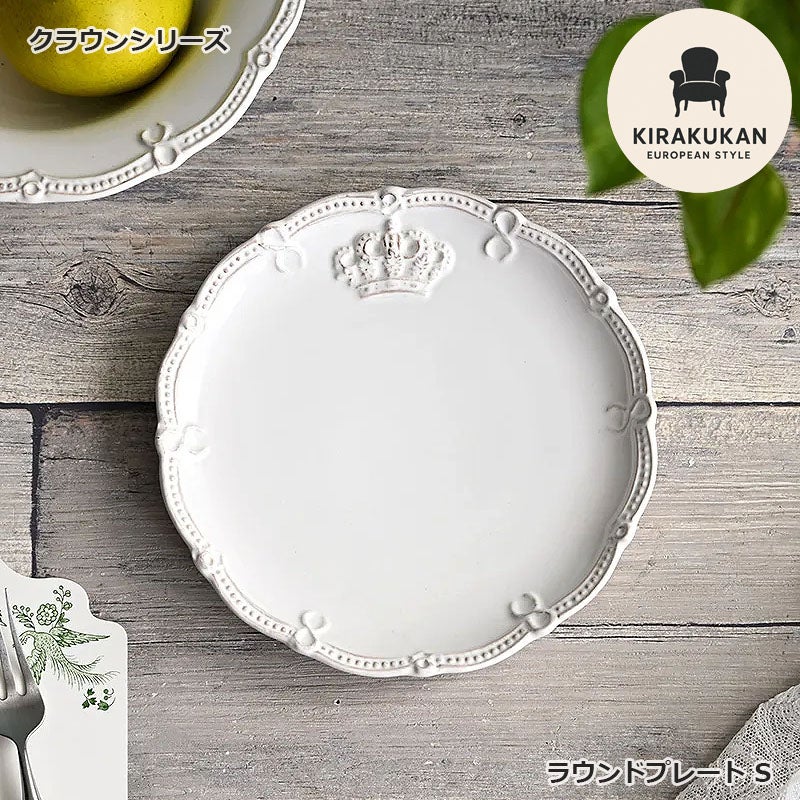 Crown クラウン ラウンドプレート S ホワイト プレート皿 陶器製 皿 プレート 食洗機可・電子レンジ可・オーブン不可 おしゃれ