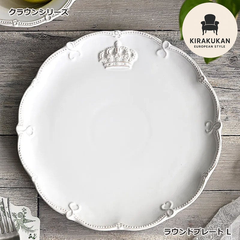 Crown クラウン ラウンドプレート L ホワイト プレート皿 陶器製 皿 プレート 食洗機可・電子レンジ可・オーブン不可 おしゃれ