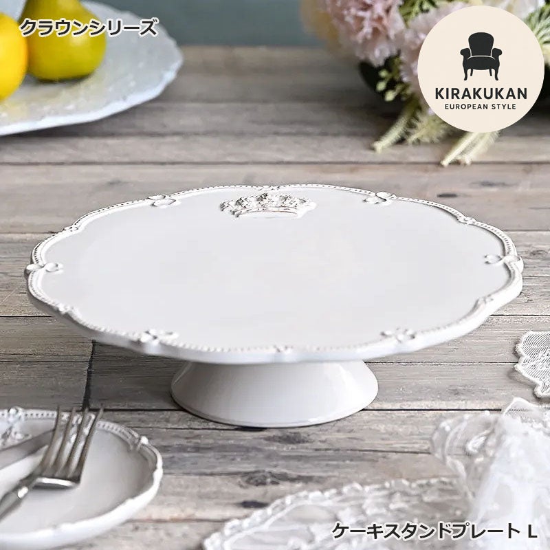Crown クラウン ケーキスタンドプレートＬ ホワイト ケーキ皿 陶器製 皿 プレート 食洗機可・電子レンジ可・オーブン不可 おしゃれ