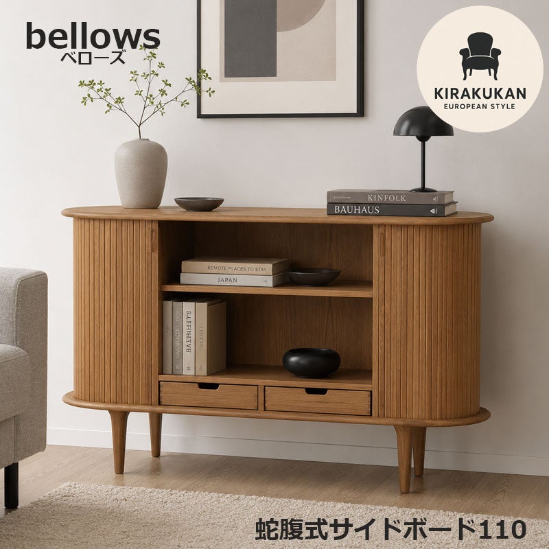 サイドボード bellows 110 ホワイトオーク 蛇腹式 収納家具 インテリア家具 おしゃれ シンプルモダン 家具