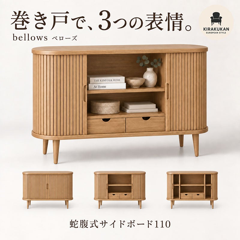 サイドボード bellows 110 ホワイトオーク 蛇腹式 収納家具 インテリア家具 おしゃれ シンプルモダン 家具