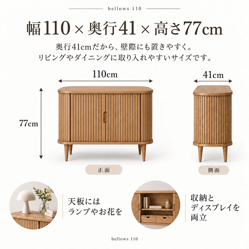 サイドボード bellows 110 ホワイトオーク 蛇腹式 収納家具 インテリア家具 おしゃれ シンプルモダン 家具