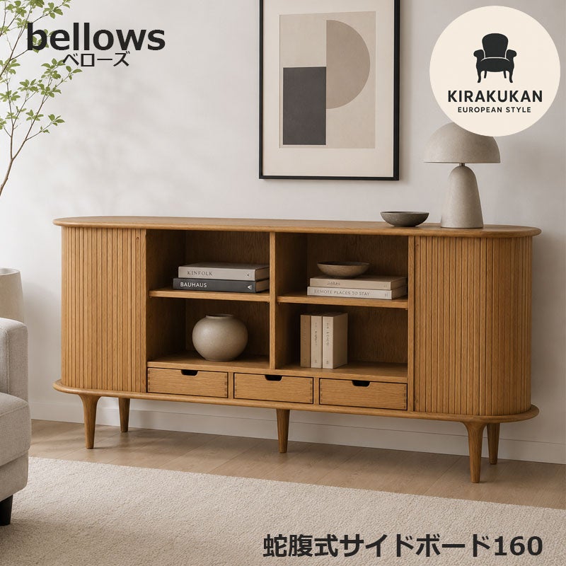 サイドボード bellows 160 ホワイトオーク 蛇腹式 収納家具 インテリア家具 おしゃれ シンプルモダン 家具