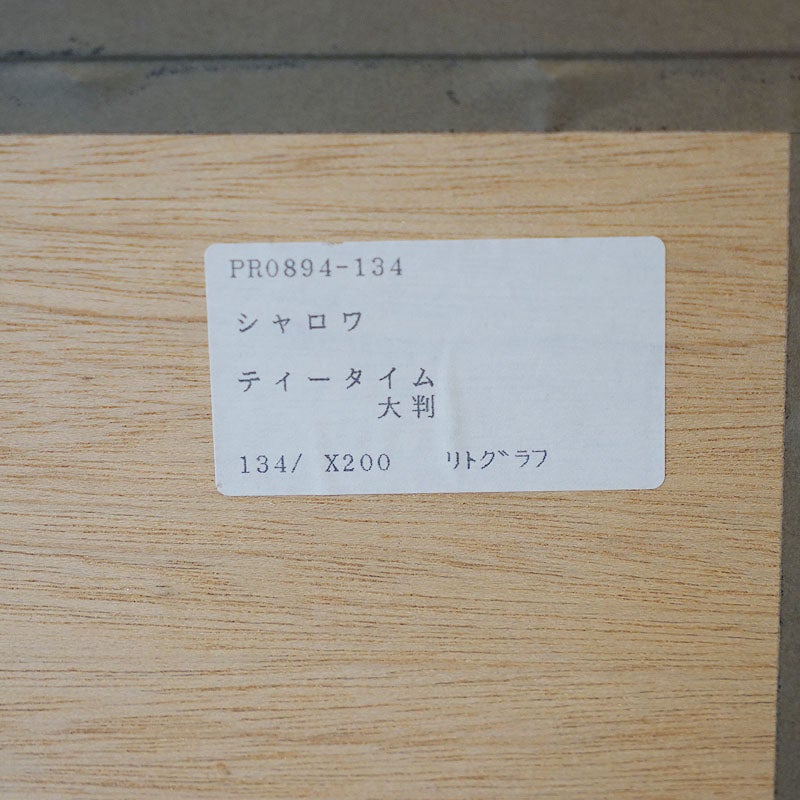 ベルナール・シャロワ 画 「 ティータイム 」 リトグラフ 限定 200枚 大判 額 中古品 ビンテージ 絵画