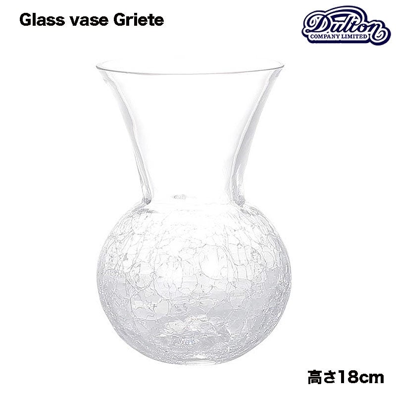 DULTON ダルトン 花瓶 ガラス グラス ベース グリエタ Sサイズ GLASS VASE GRIETA H180 おしゃれ ガラス花瓶 ヒビ割れ加工