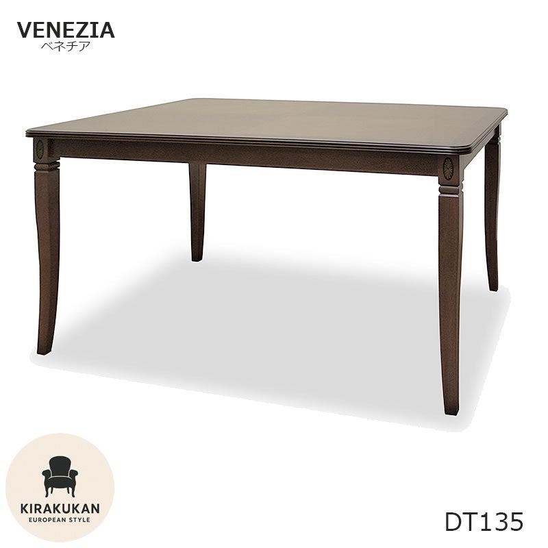  東海家具 ベネチア Venezia ダイニングテーブル 135 組立式 輸入家具 ヨーロッパ家具