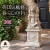 ライオン 置物 英国製 UK  イングリッシュストーン コラム付き 高さ66cm ガーデンオーナメント アンティーク調 クラシック 玄関 エントランス ガーデン オブジェ