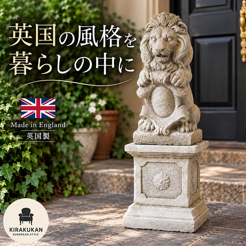 ライオン 置物 英国製 UK  イングリッシュストーン コラム付き 高さ66cm ガーデンオーナメント アンティーク調 クラシック 玄関 エントランス ガーデン オブジェ