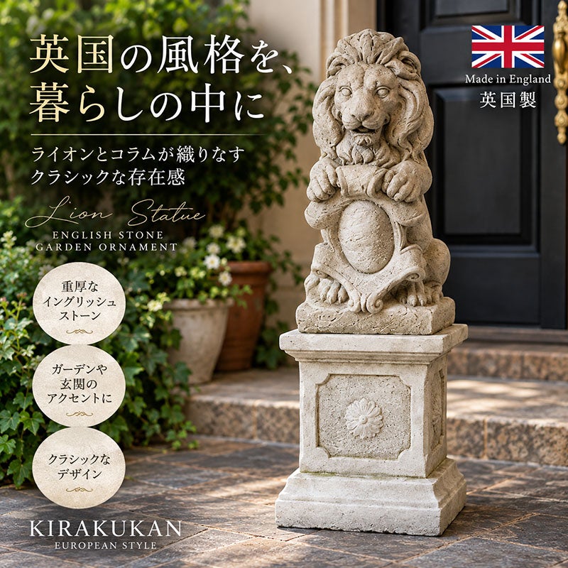 ライオン 置物 英国製 UK  イングリッシュストーン コラム付き 高さ66cm ガーデンオーナメント アンティーク調 クラシック 玄関 エントランス ガーデン オブジェ