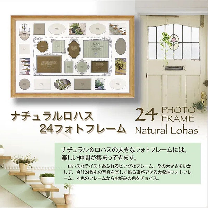 フォトフレーム 壁掛け 多面 24フォトナチュラルロハス フォトフレーム 「 ナチュラル 」 縦横兼用